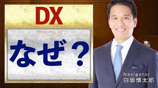 なぜ日本ではDXが進まないのか？