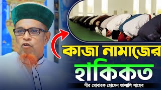 কাজা নামাজের হাকিকত পীর মোবারক জালালী।mawlana mobabok hosain jalali waz