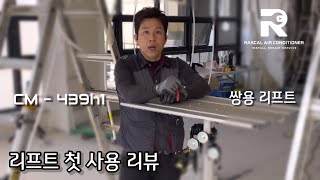 강력추천! 쌍용리프트CM-439h1 첫 사용기 / 천정형에어컨 매립덕트 전열교환기 시공