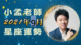 小孟老師9月星座運勢大預測