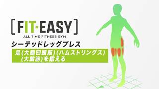 「FITEASY」マシンの使い方06 シーテッドレッグプレス(足)