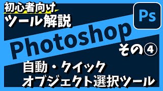 【初心者向け】Photoshop ツールの解説　自動選択ツール、クイック選択ツール、オブジェクト選択ツール　♯4