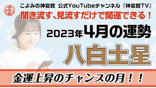 【2023年4月八白土星の運勢】金運上昇のチャンスの月！！｜聞き流すだけ、見流すだけで開運できる！｜今月の運勢のポイント、開運行動、吉方位は？｜高島暦・九星気学・占い・松本象湧・神宮館 TV