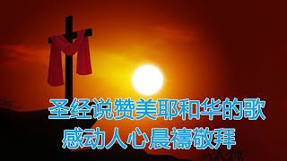 享受神全然的愛 | 基督教歌曲,福音歌曲,好听的基督教歌曲,外国福音歌曲中文版,讚美 Praise \u0026 Worship songs