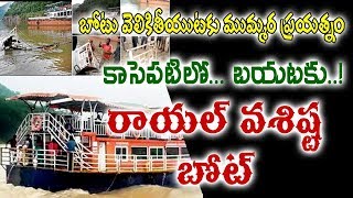 Almost Royal Vasista Boat Comes out of River||రాయల్ వశిష్ట బోట్  కాసేపట్లో వెలికితీత||F9tv||