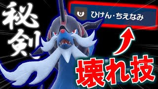 『ヒスイダイケンキ』の『ひけん・ちえなみ』、ぶっ壊れ技すぎてヤバいぞｗｗｗｗｗｗｗ【ポケモンSV】