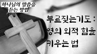 하나님의 말씀을 듣는 방법 7 - 부르짖는 기도 : 영의 외적 힘을 키우는 법