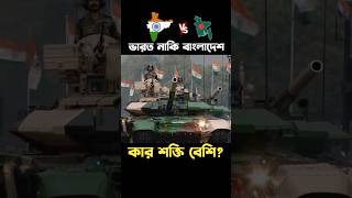 ভারত বনাম বাংলাদেশ কার শক্তি বেশি? India vs Bangladesh army power #shorts