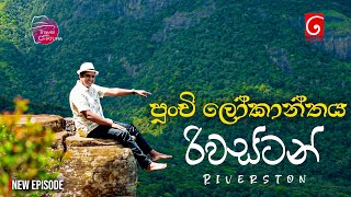 පුංචි ලෝකාන්තය රිවස්ටන් | Mini world's end Riverston | Travel with Chatura