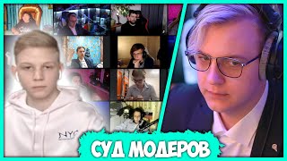 Пятёрка проводит Суд Модераторов над Сыном Светланы (Нарезка стрима ФУГА TV)