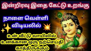 நாளை உனக்கான ஒரு நற்செய்தி காத்திருக்கும் 🌹 கேள் மகிழ்வாய் 🔥/Murugan motivational /@DhevaAthmaGnanam