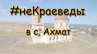 #неКраеведы в с. Ахмат