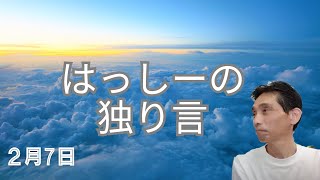 2/7はっしーの独り言です