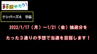 ナンバーズ４予想　ストレート、ボックス当選を目指して第5867回～第5871回の予想です！