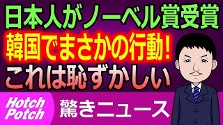 日本人のノーベル賞受賞に韓国からはうらやむ声、そんな韓国がとった驚きの行動！【驚きニュース】