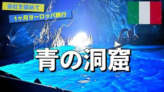 【会社を辞めて１ヶ月ヨーロッパ旅行】イタリア／青の洞窟