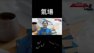 命理小常識：氣場(可开字幕，简体)