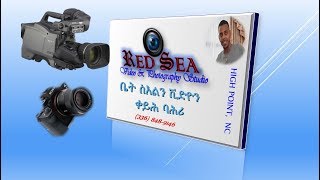 Red Sea Video \u0026 Photography Studio ቤት ስእልን ቪድዮን ቀይሕ ባሕሪ