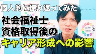 社会福祉士資格取得後のキャリア形成への影響