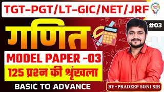 TGT PGT MATHEMATICS | LT GIC DSSSB MATH MODEL PAPER 125 MCQ,s |MATH UNSOLVED MCQ BY ER. PRADEEP SIR