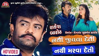 Nathi Jivava Deti Nathi Marava Deti - Rakesh Barot - HD Video - Latest Gujarati Song 2019