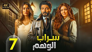 الحلقة السابعة 7 | مسلسل سراب الوهم | بطولة خالد النبوي و عائشة بن احمد و جيهان الشماشرجي 4K