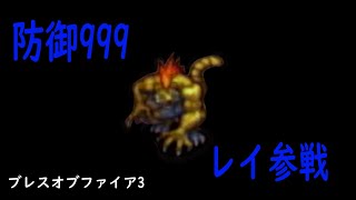 ブレスオブファイア3　カンストボス攻略　最強の盾編（仮）Breath​OfFire3