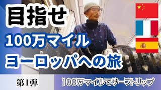 【100万】マイルでサーフトリップ！目指せ100万マイルGET第1弾ヨーロッパ編　#sas #100万マイル