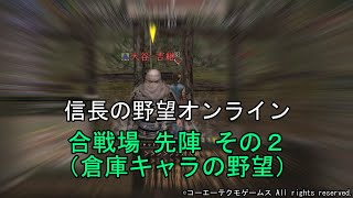 信長の野望オンライン：合戦場 先陣の練習（倉庫キャラの野望）　令和5年6月