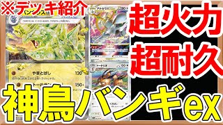 【構築紹介】アルセウス＆バンギラス＆ドードリオが実は優秀！高耐久に高打点こそが至高！エイチ湖でさらに固くこだわりベルトでVSTARワンパン！【黒炎の支配者】【ポケカ考察】【約1分動画】#ポケカ