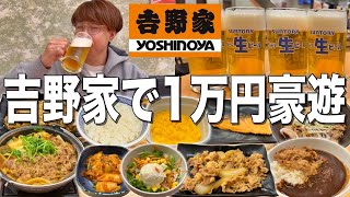 【吉野家】牛丼屋で1万円分飲んで食べる！驚愕のメニュー量＆コスパ最強説の吉呑みを検証してみた！