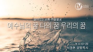 예수님의 꿈 나의 꿈 우리의 꿈