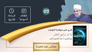 شرح متن جوهرة التوحيد 02 | فضيلة الشيخ العلامة الدكتور عبد الصبور السيد| مضيفة الشيخ سعيد عمران الدح