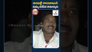 అంబటి రాంబాబు దుమ్ము దులిపిన సామాన్యుడు #publictalk #ambatirambabu #ysjagan #rockettelugunews