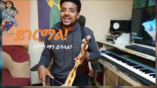 ይገርማል ስምሽ ማን ይባላል? Yigermal ,Ambasel music #yigermal #ይገርማል #onestring #ማሲንቆ