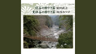 祖谷の粉ひき節 (徳島県民謡)