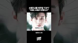 4세대 보이그룹 남자아이돌 비주얼 TOP7