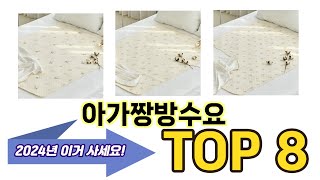 가장 많이 팔린 아가짱방수요 추천 TOP 8 가격, 후기, 구매처