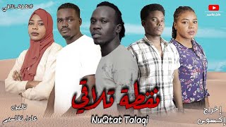 فلم | نقطة تلاقي | اكتر فلم سوداني قصير مؤثر | لازم الرسالة تصل لكل سوداني 🇸🇩🙏🏻