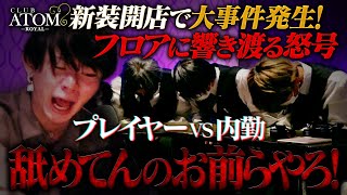 内勤全員がホストに謝罪！？ 営業中にも関わらず響き渡る怒鳴り声  内勤達の態度に 終始怒りは収まらずブチギレるホスト…