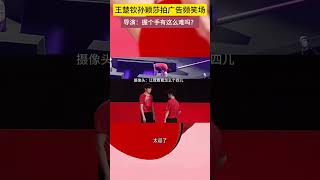 太逗了！王楚钦孙颖莎拍广告频笑场，导演：握个手有这么难吗？