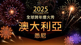 【直播】澳洲-雪梨（澳大利亞-悉尼）跨年煙火迎接2025年 🎆 世界各地煙火秀｜#新唐人直播