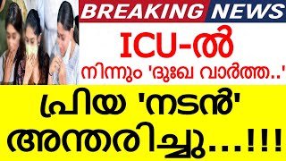 നടനെ ICU-ൽ പ്രവേശിപ്പിച്ചു..പക്ഷെ, പിന്നാലെ മരണവാർത്ത..! നടുങ്ങി സിനിമാലോകവും ആരാധകരും!