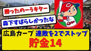 【不屈の勝利】広島カープが中日に３－１で勝利！貯金14！先発 森下 今季二度目完投8勝目！末包とデビッドソンが活躍！【最新・反応集】プロ野球【なんJ・2ch・5ch】