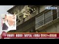 快新聞／鄰居嚇死！基隆男突「點燃汽油」火燒陽台　警對峙2hrs壓制送醫－民視新聞