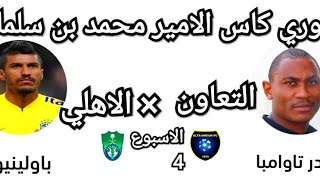 موعد مباراه الاهلي×والتعاون دوري كاس الامير محمد بن سلمان الجوله 4