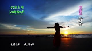 黄昏-梁钰晶-伴奏 KARAOKE