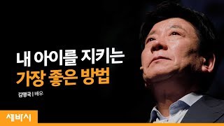 내 아이를 지키는 가장 좋은 방법 | 김명국 배우 | 감동 눈물 삶 생명 나눔 | 세바시 1089회