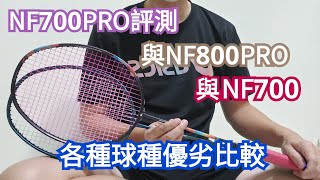 NF700PRO評測，與NF800PRO，與NF700，各種球種優劣比較!!