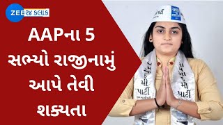 Surat: AAP members likely to submit their resignation | AAPના સભ્યો રાજીનામું આપે તેવી શક્યતા છે